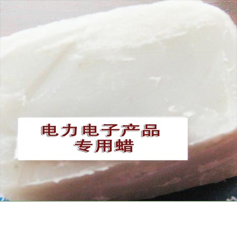 电力电子产品专用蜡